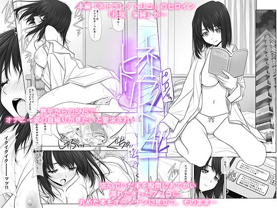 彩～IRODORI～、ネトラレノトリコ総集編